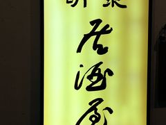 -昕泉小馆· Sake Bar(官任店)