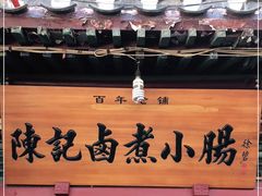 -陈记卤煮小肠