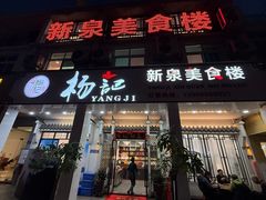 -杨记新泉美食