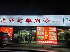 -老开封羊肉汤(新二十六街店)