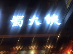 -蜀大侠火锅(寰球文化地标·总府店)