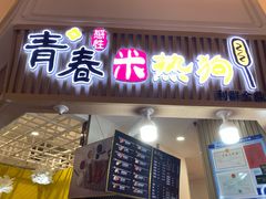 门面-青春米热狗