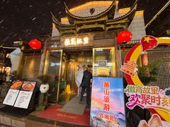 -中国徽菜·徽商故里(罍街店)