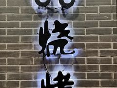门面-串亿88烧烤·羊腿·羊蝎子(板泉路店)