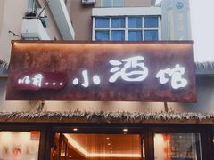 门面-以前的小酒馆(中山广场店)