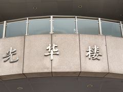 -复旦大学光华楼