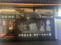 -松鹤面馆·古法焖肉面(观前店)