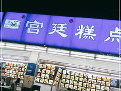 门面-宫廷糕点铺(双林中横路店)