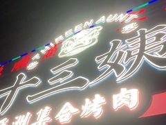 门面-十三姨正合丰烤肉(营迹路店)