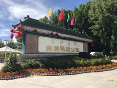 -宗角禄康公园