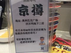 -京樽回転寿司(奥林匹克店)