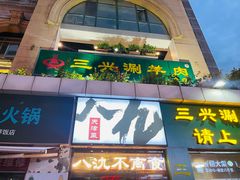 -三兴涮羊肉(荣安大街店)