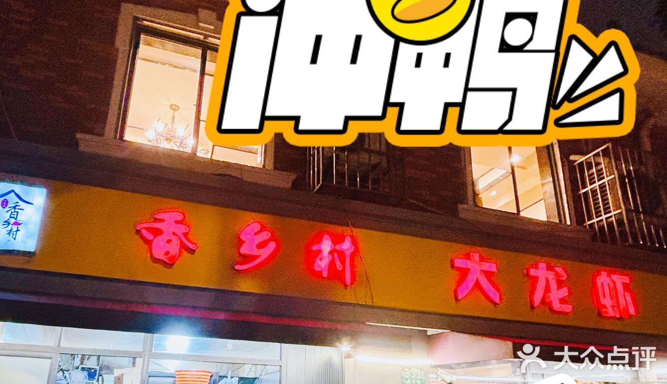 香乡村大龙虾[礼花]20 年传承口味嗨翻你的味蕾
