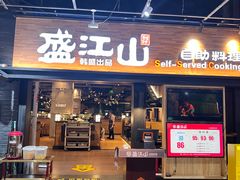 -韩盛·盛江山自助料理(奥体万达店)
