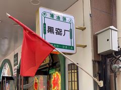 -黑窑厂糖油饼烤鸭·清真菜(旗舰店)