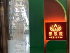 -泰乐道·SPA·按摩·足道(坡子街店)