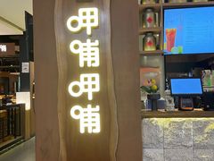 门面-呷哺呷哺(万达新世界店)