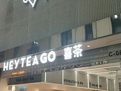 门面-喜茶(深圳丰盛町店)