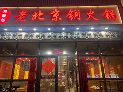-和顺坊老北京铜火锅