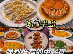 -粤匠·澳门点心粤菜海鲜(澳门半岛店)