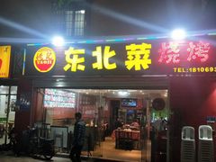 门面-姚记东北菜(金山店)