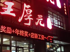 -王厚元饺子·辽菜·烤鸭(黄河大街店)
