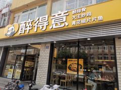 -醉得意·家常菜(济南洪家楼店)