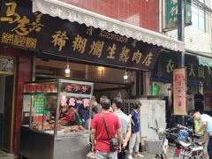 门面-马志善稀糊爛生熟肉店