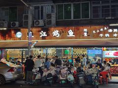 -三江烤鱼(张家巷店)