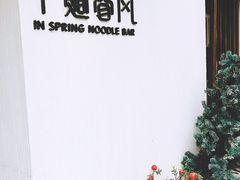 -十面春风·江南面馆(崇宁路店)