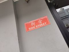 -Side Street街旁(交道口店)