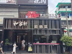 门面-牛很鲜潮汕牛肉火锅(朝晖路店)
