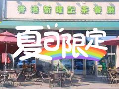 门面-香港新曜记茶餐厅(星耀城店)