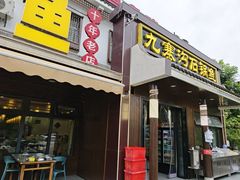 -九寨沟石锅鱼(沣峪口二十年店)