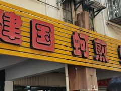 -建国蚵煎蚵面