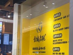 -清真·金城老碗牛肉面揪面片(兰州总店)