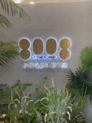 点击看大图 -八佰伴8008星级形象店
