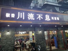 门面-椒香川流不息川菜馆(二七北路店)