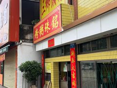 -铭珠粥粉(雅居乐花园分店)