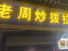 -老周炒拨拉(甘州总店)