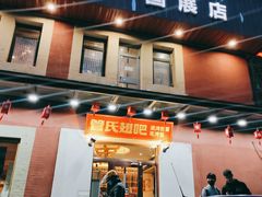 门面-管氏翅吧(国展店)