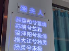 -潇湘楼(环保园店)