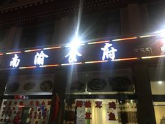 门面-南渝食府.墨脱石锅松茸鸡