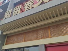 门面-蜀留香火锅·始于1999·原四川老火锅(白堤路店)