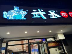 -武圣羊汤(手帕口店)