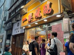 -一乐烧鹅(中环店)