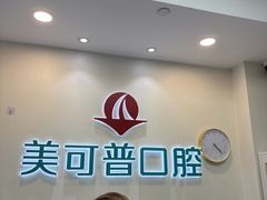 -美可普口腔医院(东街分店)
