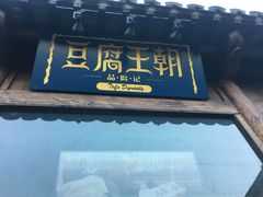 门面-品腐记·豆腐王朝(老门东总店)