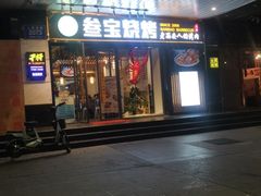 门面-叁宝烧烤 西安烧烤 领跑品牌(学府路店)