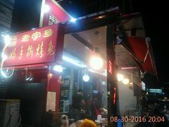 门面-王妈手撕烤兔